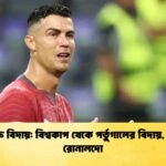 অশ্রুসিক্ত বিদায় বিশ্বকাপ থেকে পর্তুগালের বিদায়, কাঁদলেন রোনালদো