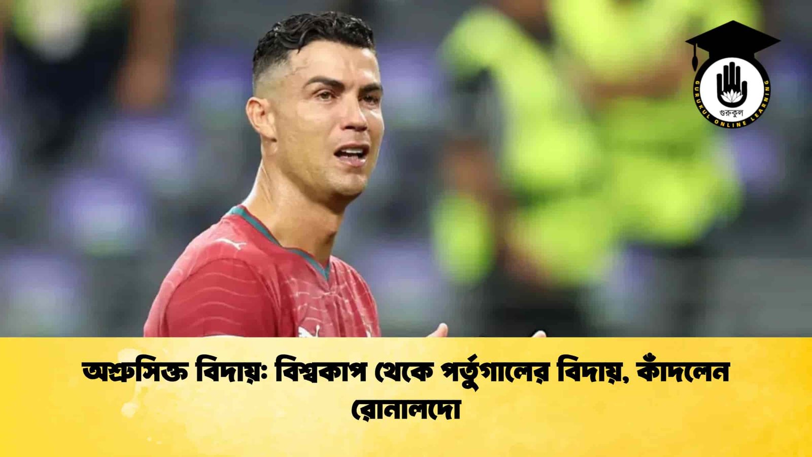 অশ্রুসিক্ত বিদায় বিশ্বকাপ থেকে পর্তুগালের বিদায়, কাঁদলেন রোনালদো