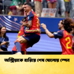 অস্ট্রিয়াকে হারিয়ে শেষ ষোলোয় স্পেন 1 অস্ট্রিয়াকে হারিয়ে শেষ ষোলোয় স্পেন