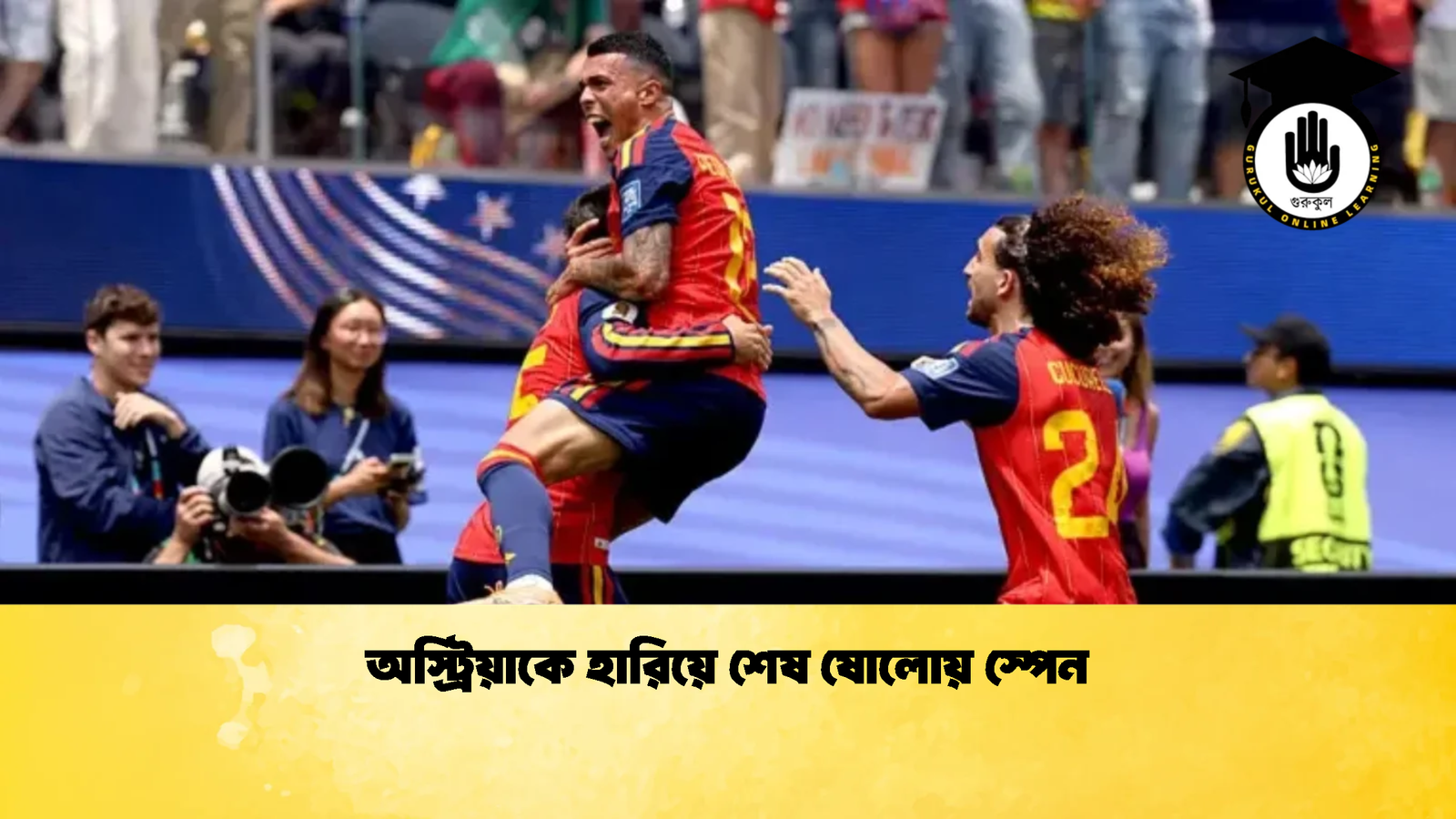 অস্ট্রিয়াকে হারিয়ে শেষ ষোলোয় স্পেন 1 অস্ট্রিয়াকে হারিয়ে শেষ ষোলোয় স্পেন 1 অস্ট্রিয়াকে হারিয়ে শেষ ষোলোয় স্পেন
