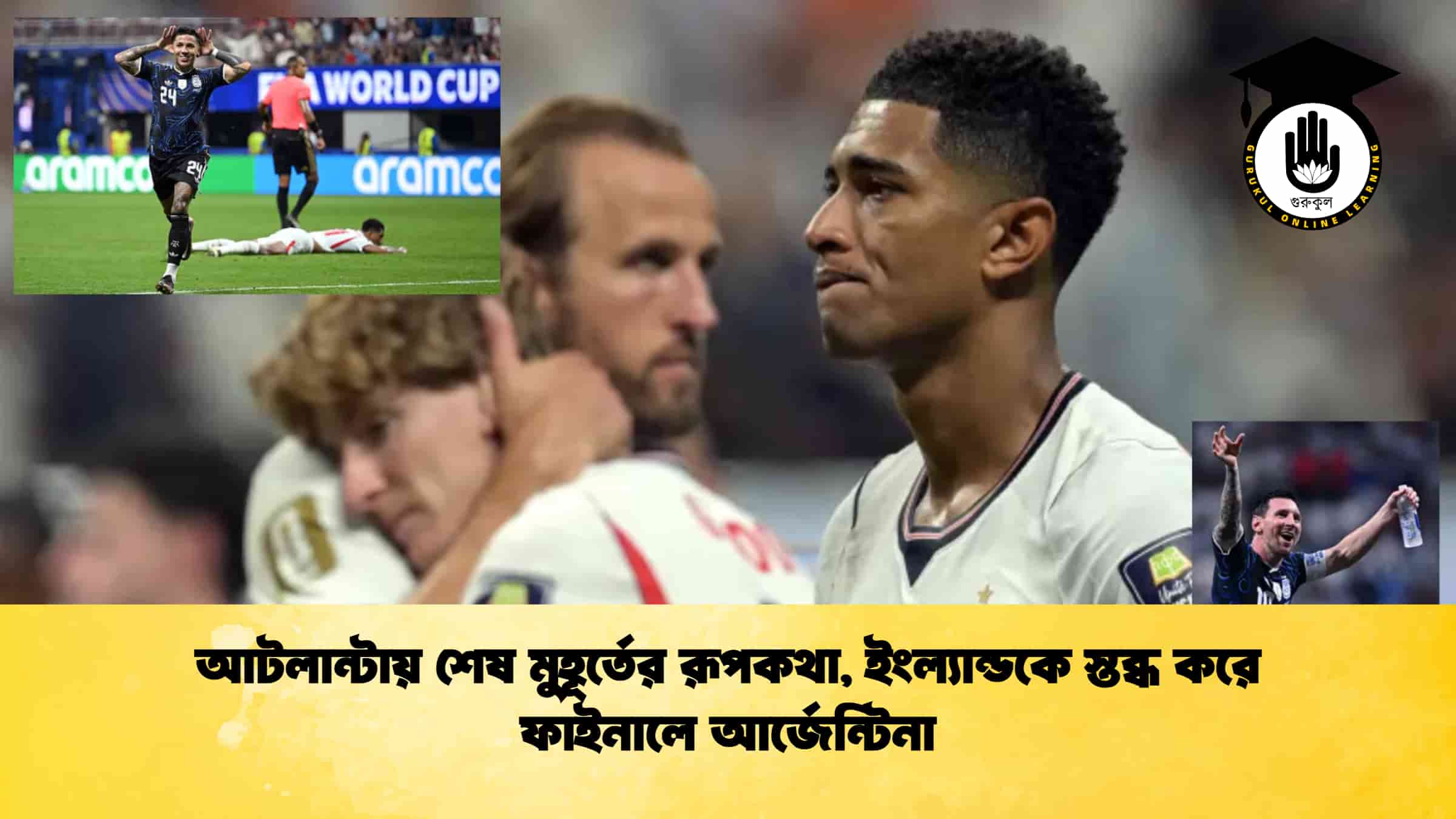আটলান্টায় শেষ মুহূর্তের রূপকথা, ইংল্যান্ডকে স্তব্ধ করে ফাইনালে আর্জেন্টিনা
