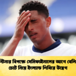 আর্জেন্টিনার বিপক্ষে সেমিফাইনালের আগে বেলিংহামের চোট নিয়ে ইংল্যান্ড শিবিরে উদ্বেগ 1 আর্জেন্টিনার বিপক্ষে সেমিফাইনালের আগে বেলিংহামের চোট নিয়ে ইংল্যান্ড শিবিরে উদ্বেগ