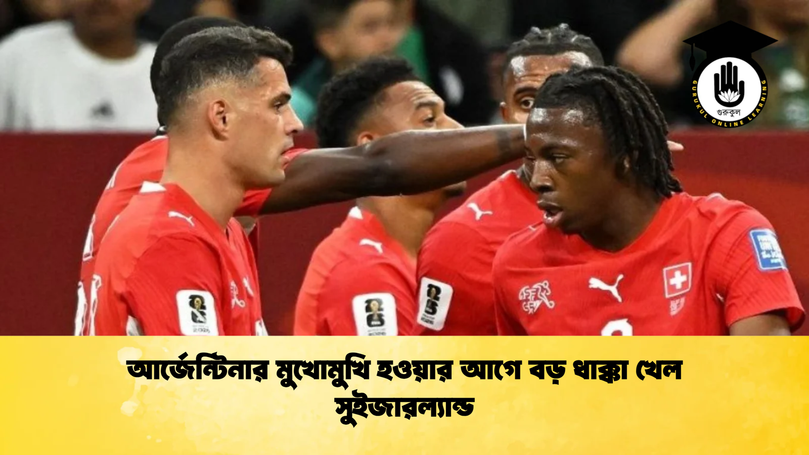 আর্জেন্টিনার মুখোমুখি হওয়ার আগে বড় ধাক্কা খেল সুইজারল্যান্ড আর্জেন্টিনার মুখোমুখি হওয়ার আগে বড় ধাক্কা খেল সুইজারল্যান্ড