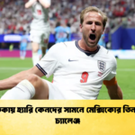 আসতেকায় হ্যারি কেনদের সামনে মেক্সিকোর তিন কঠিন চ্যালেঞ্জ 2 আসতেকায় হ্যারি কেনদের সামনে মেক্সিকোর তিন কঠিন চ্যালেঞ্জ
