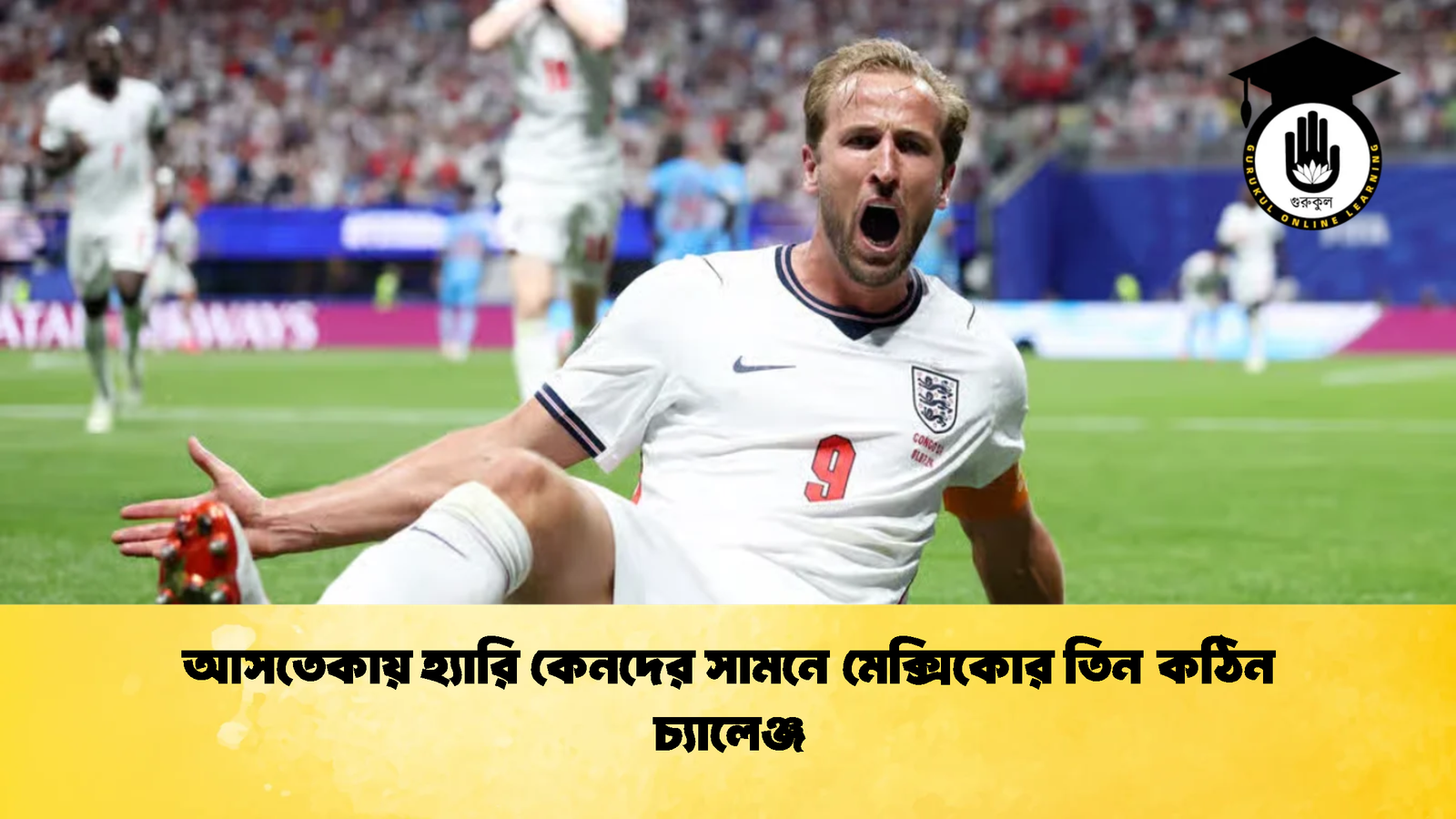 আসতেকায় হ্যারি কেনদের সামনে মেক্সিকোর তিন কঠিন চ্যালেঞ্জ 2 আসতেকায় হ্যারি কেনদের সামনে মেক্সিকোর তিন কঠিন চ্যালেঞ্জ