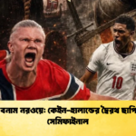 ইংল্যান্ড বনাম নরওয়ে কেইন হালান্ডের দ্বৈরথ ছাপিয়ে লক্ষ্য সেমিফাইনাল 2 ইংল্যান্ড বনাম নরওয়ে: কেইন-হালান্ডের দ্বৈরথ ছাপিয়ে লক্ষ্য সেমিফাইনাল