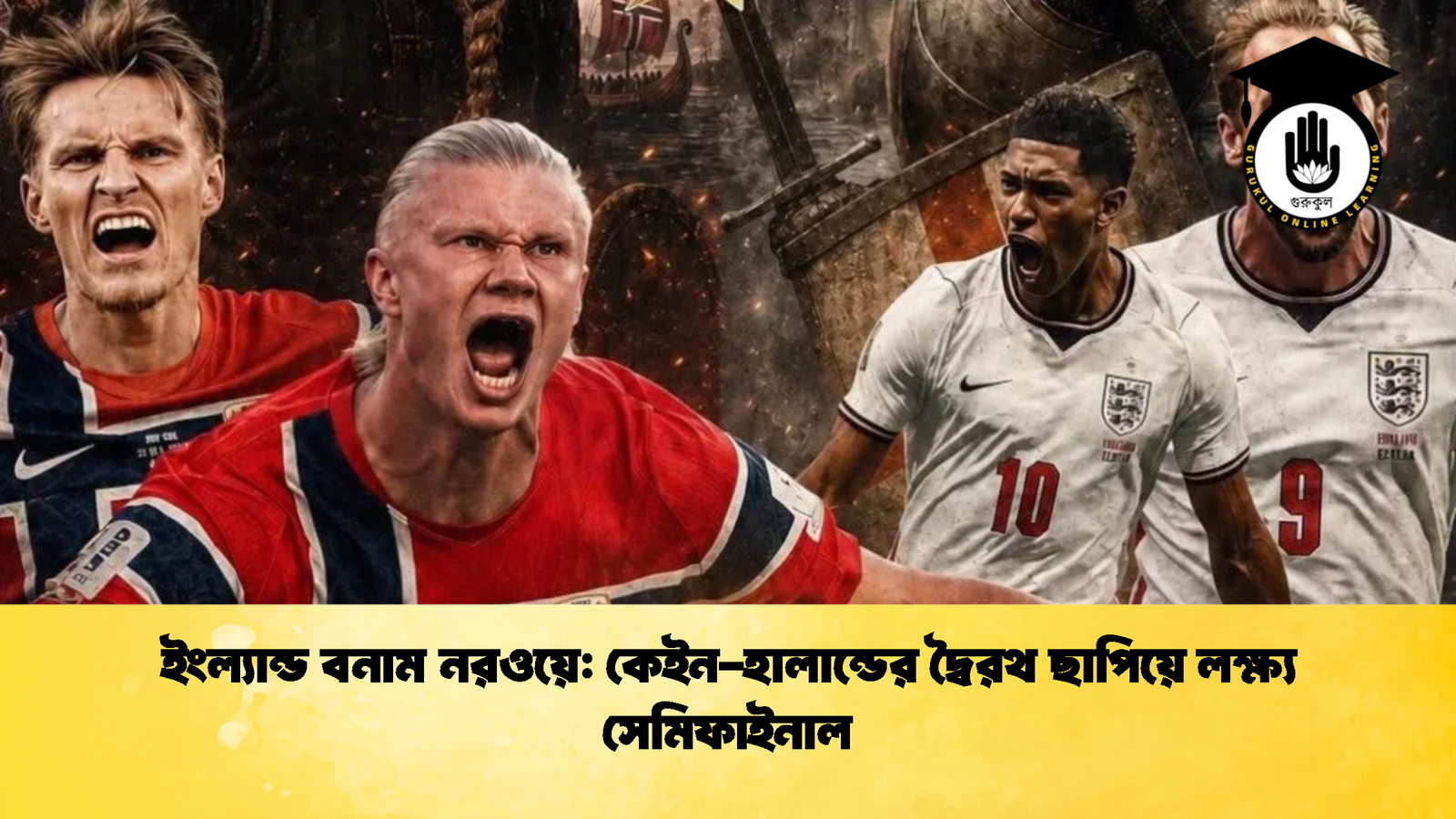 ইংল্যান্ড বনাম নরওয়ে কেইন হালান্ডের দ্বৈরথ ছাপিয়ে লক্ষ্য সেমিফাইনাল 2 ইংল্যান্ড বনাম নরওয়ে: কেইন-হালান্ডের দ্বৈরথ ছাপিয়ে লক্ষ্য সেমিফাইনাল