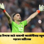 ইংল্যান্ডের বিপক্ষে মাঠে নামলেই আর্জেন্টিনার নতুন ইতিহাস গড়বেন মার্টিনেজ 3 ইংল্যান্ডের বিপক্ষে মাঠে নামলেই আর্জেন্টিনার নতুন ইতিহাস গড়বেন মার্টিনেজ