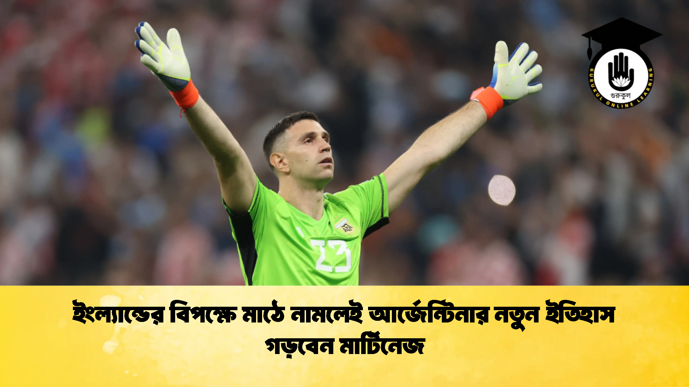 ইংল্যান্ডের বিপক্ষে মাঠে নামলেই আর্জেন্টিনার নতুন ইতিহাস গড়বেন মার্টিনেজ 3 ইংল্যান্ডের বিপক্ষে মাঠে নামলেই আর্জেন্টিনার নতুন ইতিহাস গড়বেন মার্টিনেজ
