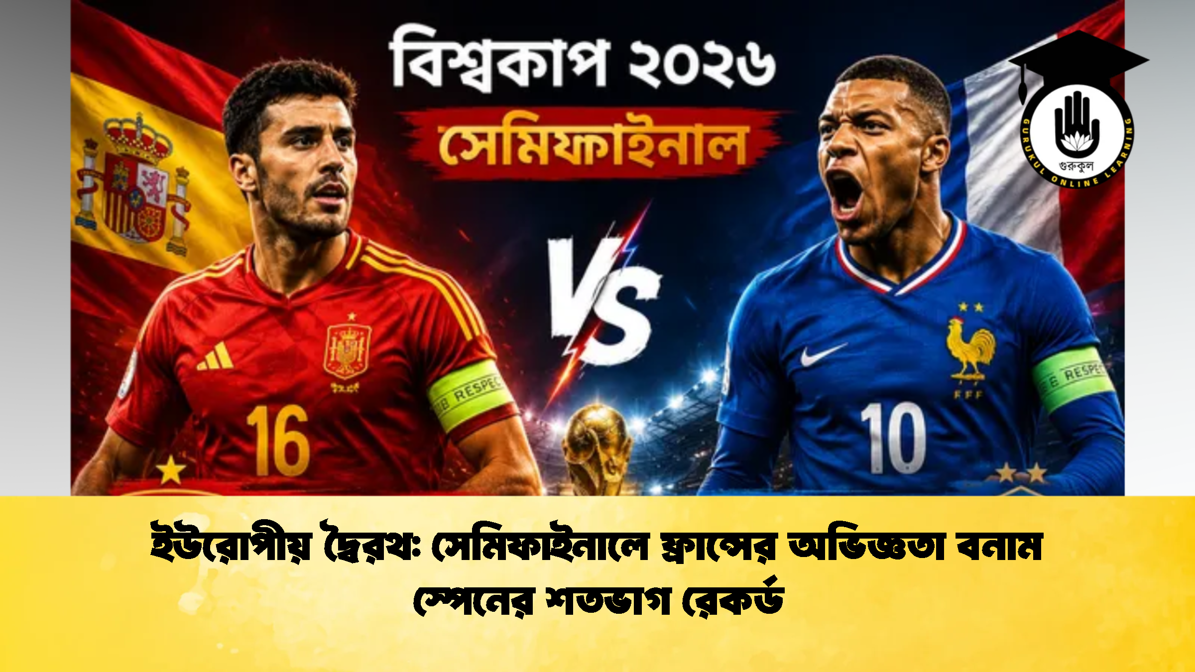 ইউরোপীয় দ্বৈরথ সেমিফাইনালে ফ্রান্সের অভিজ্ঞতা বনাম স্পেনের শতভাগ রেকর্ড 2 ইউরোপীয় দ্বৈরথ: সেমিফাইনালে ফ্রান্সের অভিজ্ঞতা বনাম স্পেনের শতভাগ রেকর্ড