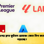 ইউরোপের ক্লাব ফুটবল রোমাঞ্চ কোন লিগ কবে মাঠে গড়াচ্ছে 1 ইউরোপের ক্লাব ফুটবল রোমাঞ্চ: কোন লিগ কবে মাঠে গড়াচ্ছে?