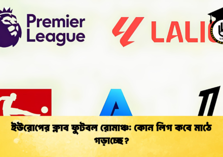 ইউরোপের ক্লাব ফুটবল রোমাঞ্চ কোন লিগ কবে মাঠে গড়াচ্ছে 1 ইউরোপের ক্লাব ফুটবল রোমাঞ্চ: কোন লিগ কবে মাঠে গড়াচ্ছে?