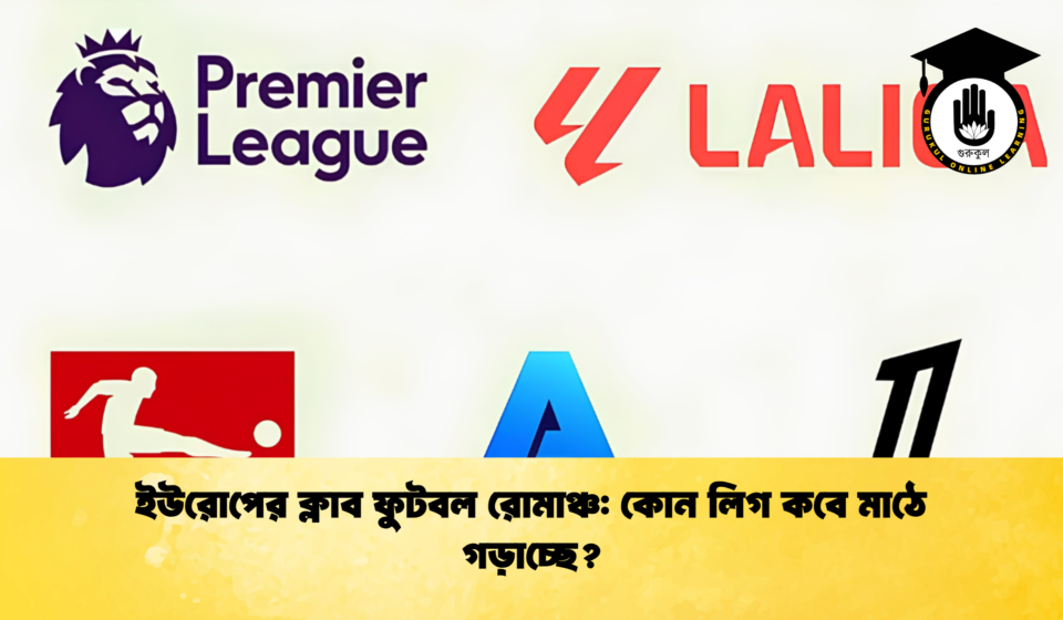 ইউরোপের ক্লাব ফুটবল রোমাঞ্চ কোন লিগ কবে মাঠে গড়াচ্ছে 1 ইউরোপের ক্লাব ফুটবল রোমাঞ্চ: কোন লিগ কবে মাঠে গড়াচ্ছে?
