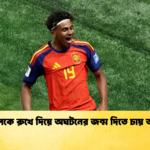 ইয়ামালকে রুখে দিয়ে অঘটনের জন্ম দিতে চায় অস্ট্রিয়া 1 ইয়ামালকে রুখে দিয়ে অঘটনের জন্ম দিতে চায় অস্ট্রিয়া