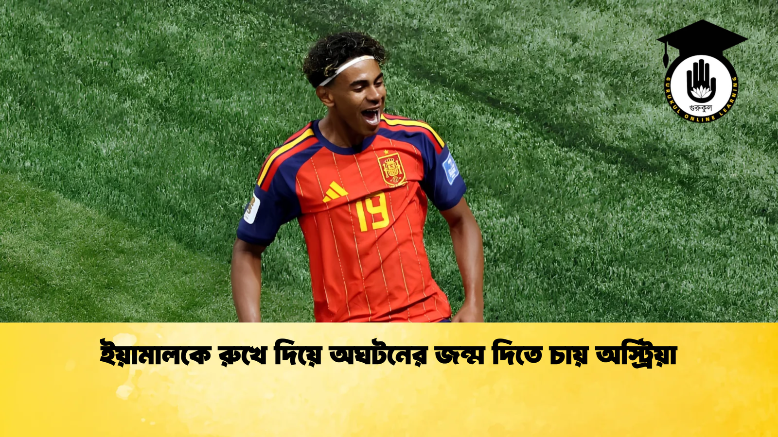 ইয়ামালকে রুখে দিয়ে অঘটনের জন্ম দিতে চায় অস্ট্রিয়া 1 ইয়ামালকে রুখে দিয়ে অঘটনের জন্ম দিতে চায় অস্ট্রিয়া