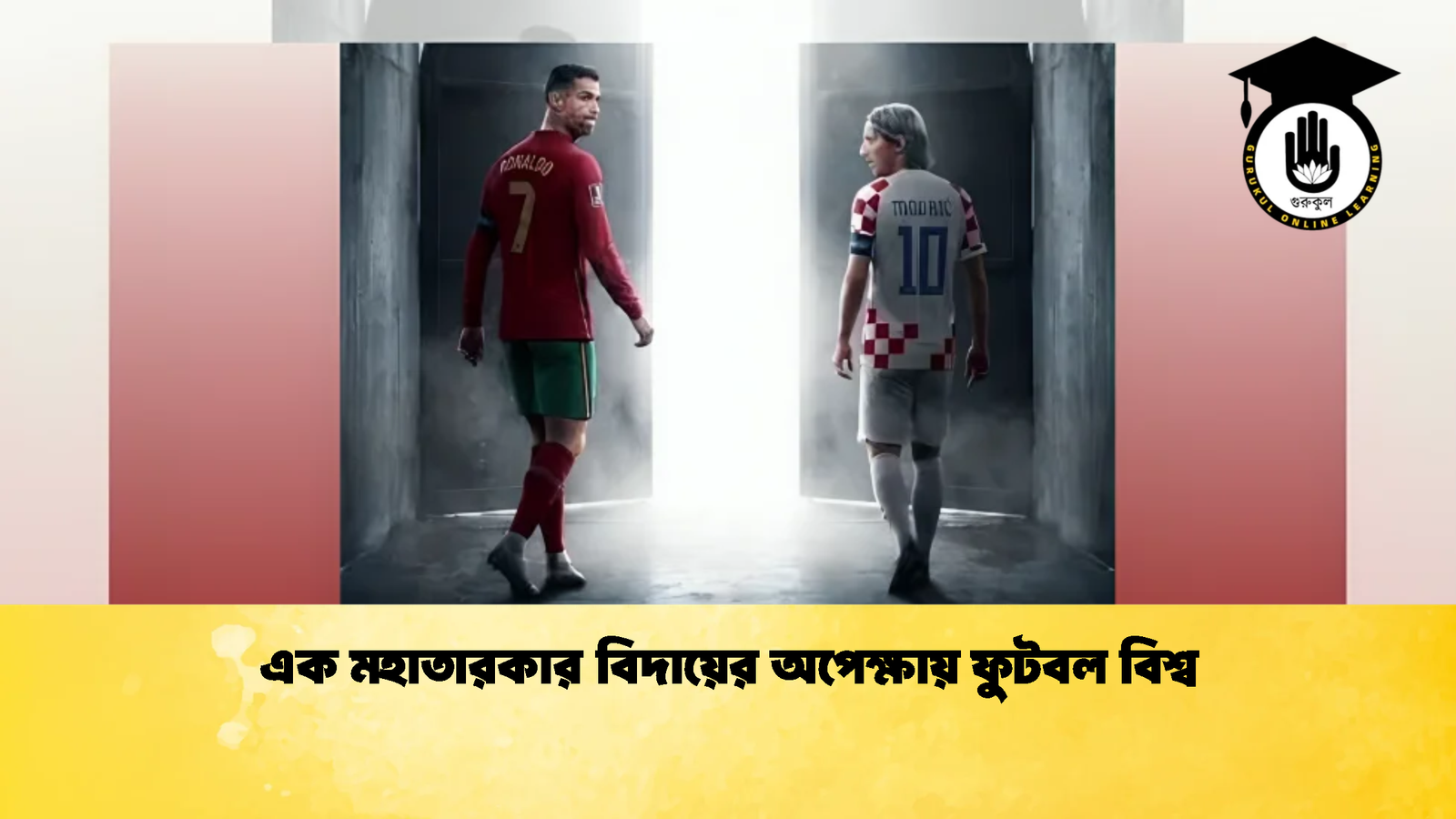 এক মহাতারকার বিদায়ের অপেক্ষায় ফুটবল বিশ্ব 1 এক মহাতারকার বিদায়ের অপেক্ষায় ফুটবল বিশ্ব