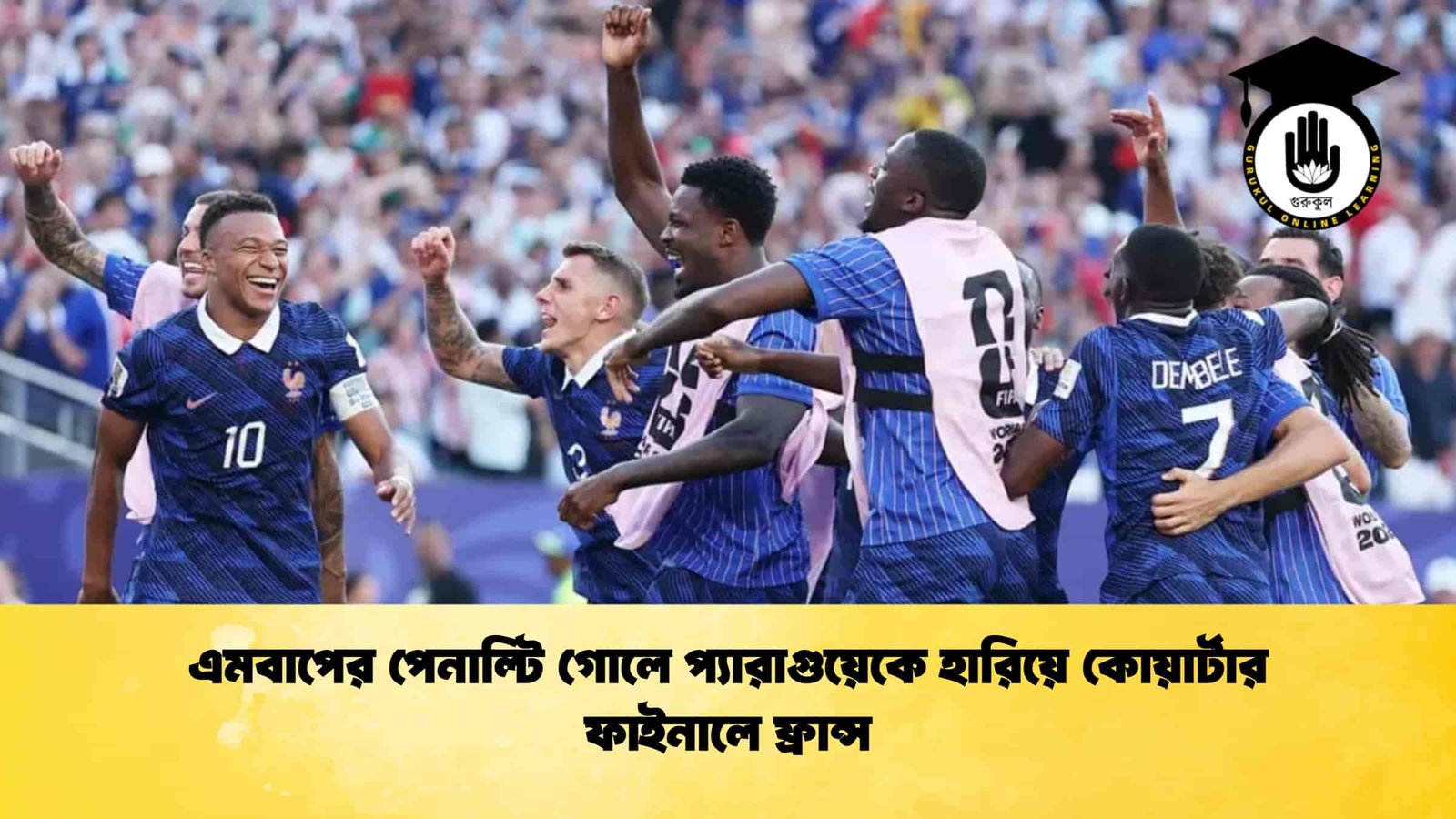 এমবাপের পেনাল্টি গোলে প্যারাগুয়েকে হারিয়ে কোয়ার্টার ফাইনালে ফ্রান্স
