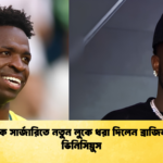 কসমেটিক সার্জারিতে নতুন লুকে ধরা দিলেন ব্রাজিল তারকা ভিনিসিয়ুস 1 কসমেটিক সার্জারিতে নতুন লুকে ধরা দিলেন ব্রাজিল তারকা ভিনিসিয়ুস
