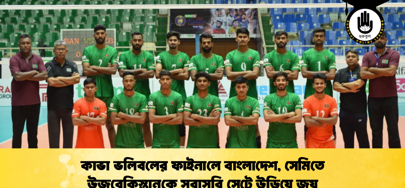 কাভা ভলিবলের ফাইনালে বাংলাদেশ সেমিতে উজবেকিস্তানকে সরাসরি সেটে উড়িয়ে জয় 2 কাভা ভলিবলের ফাইনালে বাংলাদেশ, সেমিতে উজবেকিস্তানকে সরাসরি সেটে উড়িয়ে জয়