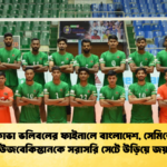 কাভা ভলিবলের ফাইনালে বাংলাদেশ সেমিতে উজবেকিস্তানকে সরাসরি সেটে উড়িয়ে জয় 2 কাভা ভলিবলের ফাইনালে বাংলাদেশ, সেমিতে উজবেকিস্তানকে সরাসরি সেটে উড়িয়ে জয়