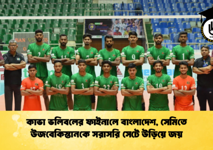 কাভা ভলিবলের ফাইনালে বাংলাদেশ সেমিতে উজবেকিস্তানকে সরাসরি সেটে উড়িয়ে জয় 2 কাভা ভলিবলের ফাইনালে বাংলাদেশ, সেমিতে উজবেকিস্তানকে সরাসরি সেটে উড়িয়ে জয়