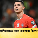 ক্রোয়েশিয়া ম্যাচের আগে রোনালদোর বিশেষ বার্তা 1 ক্রোয়েশিয়া ম্যাচের আগে রোনালদোর বিশেষ বার্তা