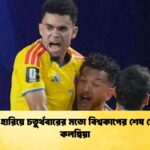 ঘানাকে হারিয়ে চতুর্থবারের মতো বিশ্বকাপের শেষ ষোলোতে কলম্বিয়া