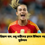 চেলসি রিয়াল বাদ শুধু নারীদের ক্লাবে ইতিহাস গড়তে চান পুটেলাস 2 চেলসি-রিয়াল বাদ, শুধু নারীদের ক্লাবে ইতিহাস গড়তে চান পুটেলাস