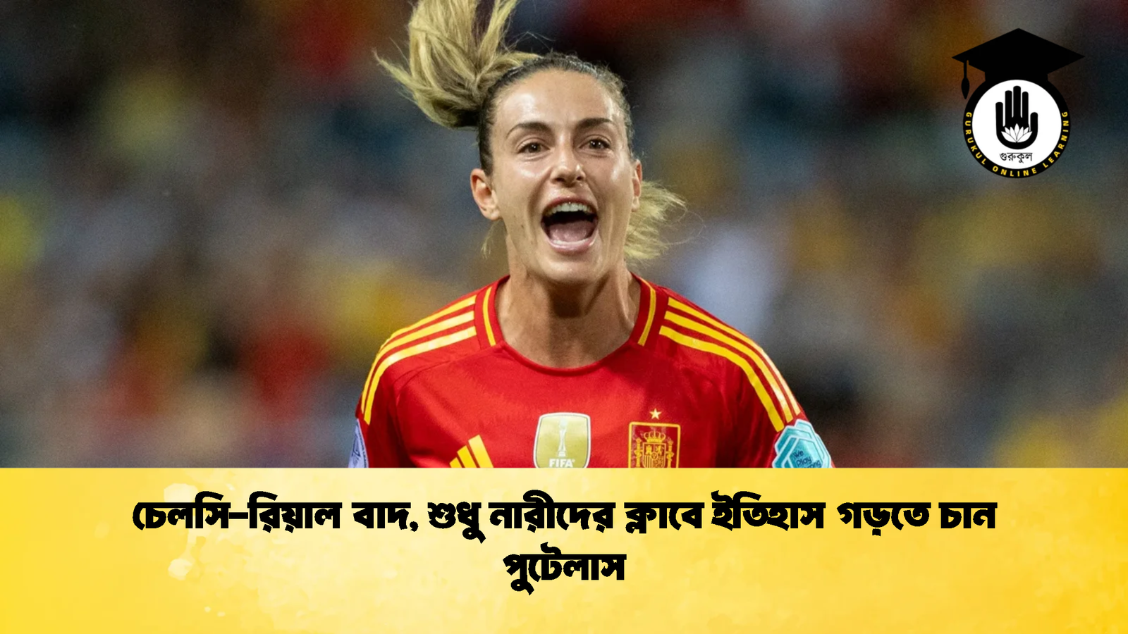 চেলসি রিয়াল বাদ শুধু নারীদের ক্লাবে ইতিহাস গড়তে চান পুটেলাস 2 চেলসি-রিয়াল বাদ, শুধু নারীদের ক্লাবে ইতিহাস গড়তে চান পুটেলাস