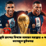 জন্মভূমি ফ্রান্সের বিপক্ষে নামছেন মরক্কোর ৬ ফরাসি বংশোদ্ভূত ফুটবলার 3 জন্মভূমি ফ্রান্সের বিপক্ষে নামছেন মরক্কোর ৬ ফরাসি বংশোদ্ভূত ফুটবলার