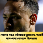 জোড়া গোলের পরও নেইমারের দুঃসংবাদ পরবর্তী ম্যাচে লাল সাদা পোশাকে নিষেধাজ্ঞা 1 জোড়া গোলের পরও নেইমারের দুঃসংবাদ, পরবর্তী ম্যাচে লাল-সাদা পোশাকে নিষেধাজ্ঞা