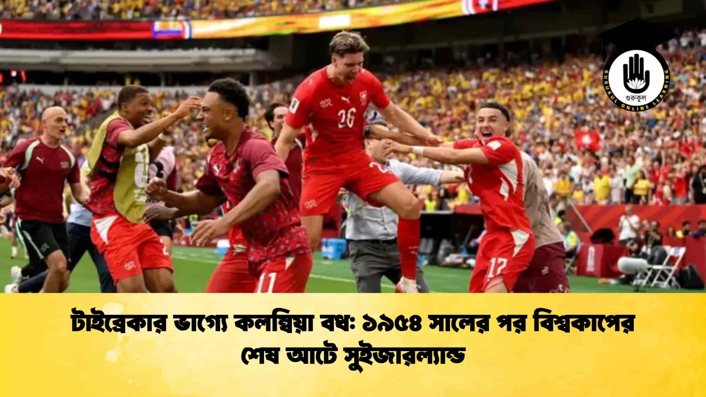 টাইব্রেকার ভাগ্যে কলম্বিয়া বধ ১৯৫৪ সালের পর বিশ্বকাপের শেষ আটে সুইজারল্যান্ড