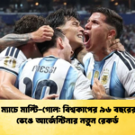 টানা ১২ ম্যাচে মাল্টি গোল বিশ্বকাপের ৯৬ বছরের ইতিহাস ভেঙে আর্জেন্টিনার নতুন রেকর্ড টানা ১২ ম্যাচে মাল্টি-গোল: বিশ্বকাপের ৯৬ বছরের ইতিহাস ভেঙে আর্জেন্টিনার নতুন রেকর্ড