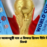 টিকিটের আকাশচুম্বী দাম ও ফিফার রিসেল নীতি নিয়ে তীব্র বিতর্ক 1 টিকিটের আকাশচুম্বী দাম ও ফিফার রিসেল নীতি নিয়ে তীব্র বিতর্ক