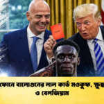 ট্রাম্পের ফোনে বালোগুনের লাল কার্ড মওকুফ ক্ষুব্ধ উয়েফা ও বেলজিয়াম 3 ট্রাম্পের ফোনে বালোগুনের লাল কার্ড মওকুফ, ক্ষুব্ধ উয়েফা ও বেলজিয়াম