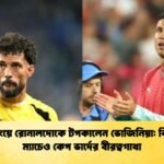 ড্রিবলিংয়ে রোনালদোকে টপকালেন ভোজিনিয়া বিদায়ের ম্যাচেও কেপ ভার্দের বীরত্বগাথা
