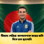 দূরত্বের সীমানা পেরিয়ে বাংলাদেশকে জয়ের হাসি উপহার দিতে চান স্কালোনি 2 1 দূরত্বের সীমানা পেরিয়ে: বাংলাদেশকে জয়ের হাসি উপহার দিতে চান স্কালোনি