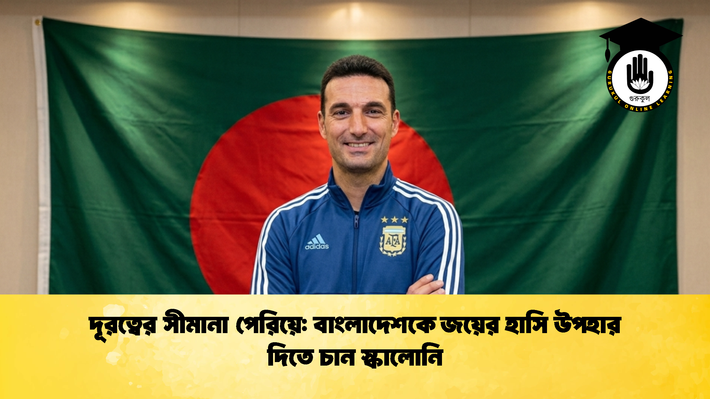 দূরত্বের সীমানা পেরিয়ে বাংলাদেশকে জয়ের হাসি উপহার দিতে চান স্কালোনি 2 1 দূরত্বের সীমানা পেরিয়ে: বাংলাদেশকে জয়ের হাসি উপহার দিতে চান স্কালোনি