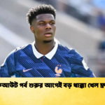 নকআউট পর্ব শুরুর আগেই বড় ধাক্কা খেল ফ্রান্স 1 নকআউট পর্ব শুরুর আগেই বড় ধাক্কা খেল ফ্রান্স
