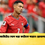 নকআউটের গোল খরা কাটাতে পারবে রোনালদো 1 1 নকআউটের গোল খরা কাটাতে পারবে রোনালদো !