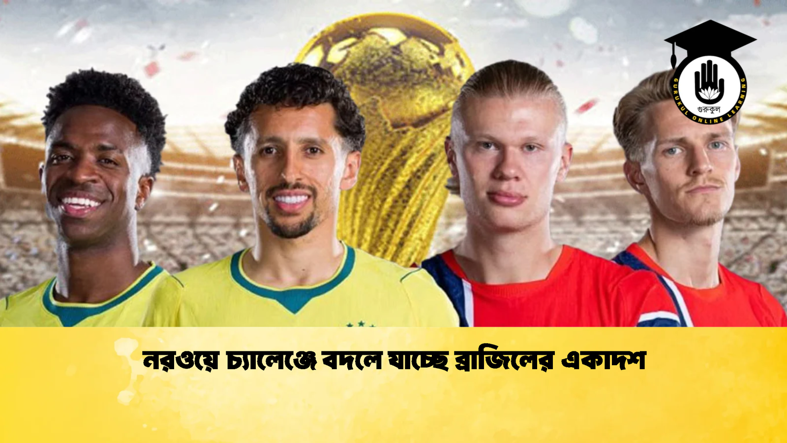 নরওয়ে চ্যালেঞ্জে বদলে যাচ্ছে ব্রাজিলের একাদশ 3 নরওয়ে চ্যালেঞ্জে বদলে যাচ্ছে ব্রাজিলের একাদশ