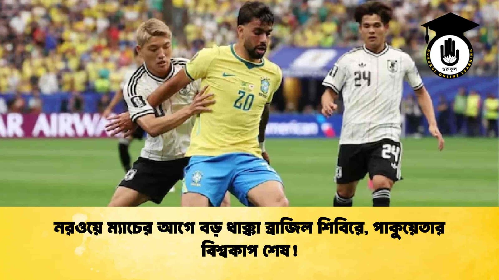 নরওয়ে ম্যাচের আগে বড় ধাক্কা ব্রাজিল শিবিরে, পাকুয়েতার বিশ্বকাপ শেষ! 1 নরওয়ে ম্যাচের আগে বড় ধাক্কা ব্রাজিল শিবিরে, পাকুয়েতার বিশ্বকাপ শেষ!