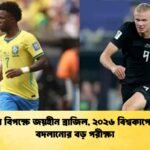নরওয়ের বিপক্ষে জয়হীন ব্রাজিল, ২০২৬ বিশ্বকাপে ইতিহাস বদলানোর বড় পরীক্ষা