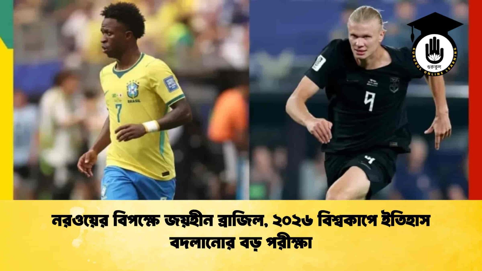 নরওয়ের বিপক্ষে জয়হীন ব্রাজিল, ২০২৬ বিশ্বকাপে ইতিহাস বদলানোর বড় পরীক্ষা 1 নরওয়ের বিপক্ষে জয়হীন ব্রাজিল, ২০২৬ বিশ্বকাপে ইতিহাস বদলানোর বড় পরীক্ষা