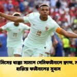 পেনাল্টি মিসের ধাক্কা সামলে সেমিফাইনালে ফ্রান্স মরক্কোকে হারিয়ে ফাইনালের সুবাস 1 পেনাল্টি মিসের ধাক্কা সামলে সেমিফাইনালে ফ্রান্স, মরক্কোকে হারিয়ে ফাইনালের সুবাস