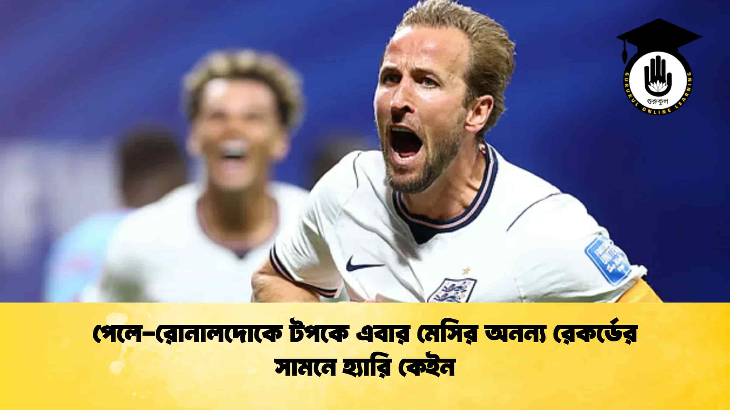 পেলে-রোনালদোকে টপকে এবার মেসির অনন্য রেকর্ডের সামনে হ্যারি কেইন
