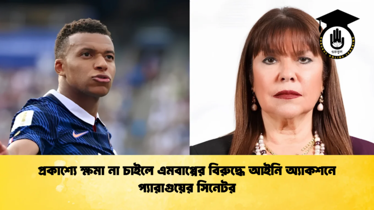 প্রকাশ্যে ক্ষমা না চাইলে এমবাপ্পের বিরুদ্ধে আইনি অ্যাকশনে প্যারাগুয়ের সিনেটর 1 প্রকাশ্যে ক্ষমা না চাইলে এমবাপ্পের বিরুদ্ধে আইনি অ্যাকশনে প্যারাগুয়ের সিনেটর