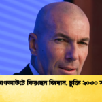 ফরাসি ডাগআউটে ফিরছেন জিদান চুক্তি ২০৩০ সাল পর্যন্ত 1 ফরাসি ডাগআউটে ফিরছেন জিদান, চুক্তি ২০৩০ সাল পর্যন্ত