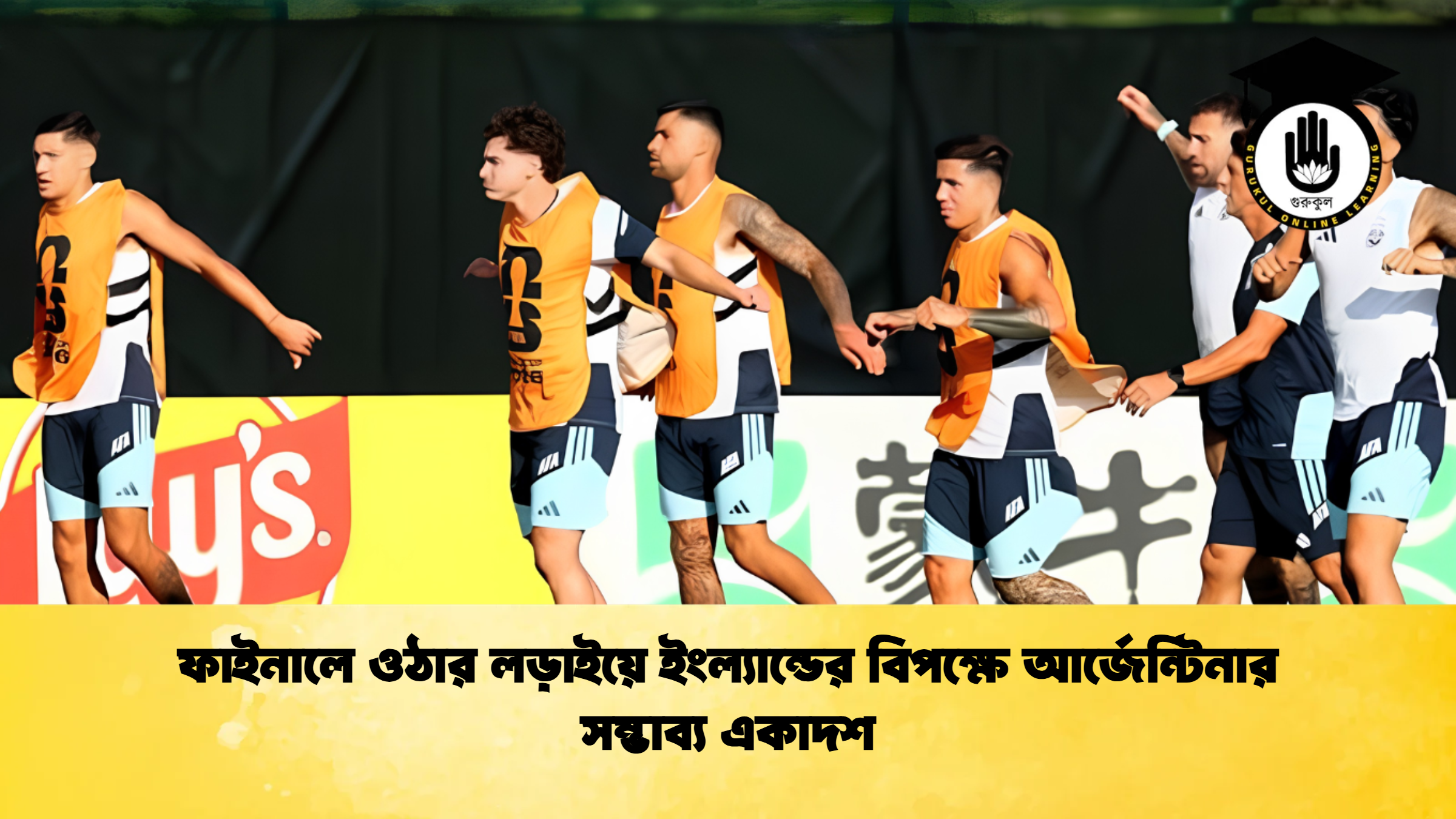 ফাইনালে ওঠার লড়াইয়ে ইংল্যান্ডের বিপক্ষে আর্জেন্টিনার সম্ভাব্য একাদশ 1 ফাইনালে ওঠার লড়াইয়ে ইংল্যান্ডের বিপক্ষে আর্জেন্টিনার সম্ভাব্য একাদশ