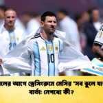 ফাইনালের আগে ড্রেসিংরুমে মেসির ‘সব ভুলে যাওয়ার বার্তা নেপথ্যে কী 1 ফাইনালের আগে ড্রেসিংরুমে মেসির ‘সব ভুলে যাওয়ার’ বার্তা: নেপথ্যে কী?